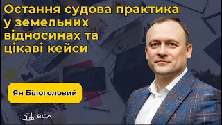 Остання судова практика у земельних відносинах та цікаві кейси