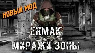 НОВИНКА - Ермак: Миражи Зоны - STALKER