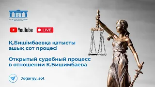 01.04.2024г. 1-часть. Онлайн-трансляция судебного процесса в отношении К.Бишимбаева