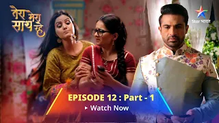 EPISODE-12 PART-1||  Tera Mera Saath Rahe  || Gopika ki chinta || तेरा मेरा साथ रहे  #starbharat