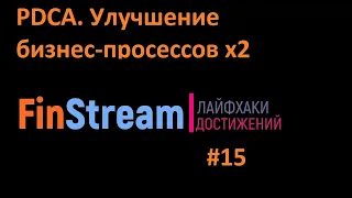 3,5 мин. | PDCA. ПЕРЕДОВАЯ МЕТОДИКА УЛУЧШЕНИЯ БИЗНЕС-ПРОЦЕССОВ | СЕРГІЙ ПОЗНЯК | СЕРГЕЙ ПОЗНЯК