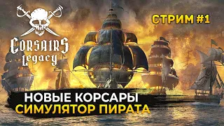 Стрим Corsairs Legacy #1 - Новые Корсары. Симулятор Пирата (Первый Взгляд)