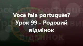 Португальська мова: Урок 99 - Родовий відмінок