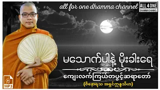 🙏မဂ်လာနံနက်ခင်းပါ🙏#ကျေးလက်ကြယ်တပွင့်ဆရာတော်(ဇိနောရသ အရှင်ဣန္ဒသီဟ)- မသောက်ပါနဲ့မိုးခါးရေ #တရားတော်