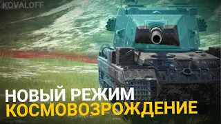 ДОБРО ПОЖАЛОВАТЬ В НОВЫЙ РЕЖИМ - КОСМОВОЗРОЖДЕНИЕ | TANKS BLITZ