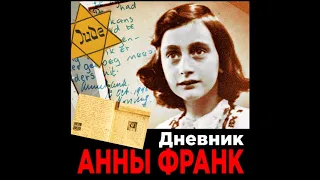 Дневник Анны Франк. Аудиокнига. читает Ирина Старшенбаум