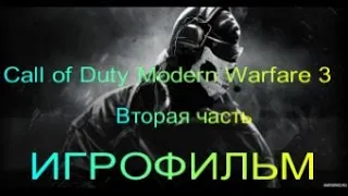 ИГРОФИЛЬМ Call of Duty Modern Warfare 3 (часть 2) прохождение без комментариев