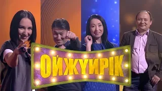 «Ойжүйрік». Саида Таукелева, Темірлан Төлегенов, Меруерт Әшімтаева, Ғани Нәдірханов