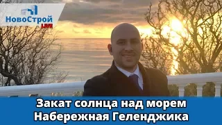 Закат солнца над морем || Набережная Геленджика || Зимний вечер на Черном море 2018