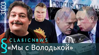 Мы с Володькой. Classic News с Дмитрием Быковым.