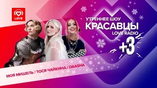 Новогоднее к-к-комбо! DAASHA, «Моя Мишель» и Тося Чайкина в гостях у Красавцев Love Radio