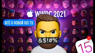 Все фишки iOS15 и другие итоги WWDC 2021 | iPadOs, WatchOS, MacOS Monterey