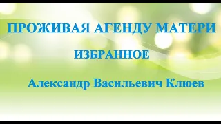 А.В.Клюев - Открыто Новое Состояние - Кто Открыт Потоку Богу - Трансформация - Это Надо Знать! (18)