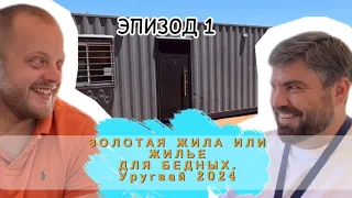 Дома из контейнеров в Уругвае. Бизнес в эмиграции. Уругвай 2024