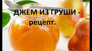 ДЖЕМ ИЗ ГРУШИ - рецепт.