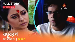 বধূবরণ | Episode 81 | Part B