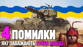 🔥 4 ПОМИЛКИ, ЯКІ ЗАВАЖАЮТЬ ГРАТИ КРАЩЕ 🔥