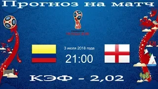 Колумбия Англия. Прогноз на матч ЧМ 2018. 18 финала.