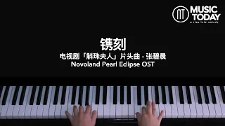 张碧晨 – 镌刻钢琴抒情版「斛珠夫人」片头曲 Novoland Pearl Eclipse OST Piano Cover