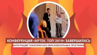 АРТЕК TV - 2019| КОНФЕРЕНЦИЯ «АРТЕК. ТОП-2019» ЗАВЕРШИЛАСЬ ПРЕЗЕНТАЦИЕЙ «ПОРТРЕТОВ» АРТЕКОВСКИХ СМЕН