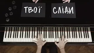 Pianoбой - СЛІДИ (piano lyric video)