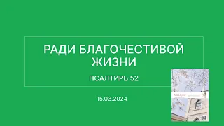 СЛОВО БОЖИЕ. Тихое время с ЖЖ. [Ради благочестивой жизни] (15.03.2024)