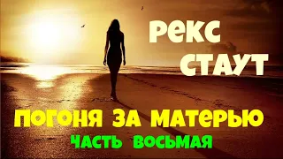 Рекс Стаут.Погоня за матерью.Часть восьмая.Аудиокниги полностью.Читает актёр Юрий Яковлев-Суханов.