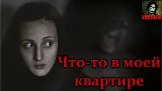 Истории на ночь - Что-то в моей квартире