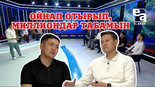 Ойнап отырып миллиондар табамын. «Жаңа қадам»