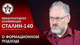 О формационном подходе. Юлин Б. В.  | Конференция «Сталин-140»