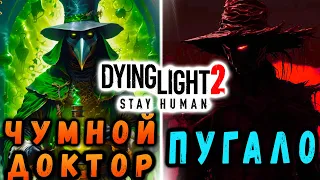 Чумной доктор и Пугало дайн лайт 2 / #dying light 2 #макриди