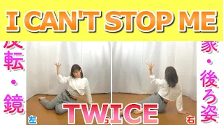 【反転スロー】TWICE  / I CAN'T STOP ME | Dance Tutorial | Mirrored + Slow music