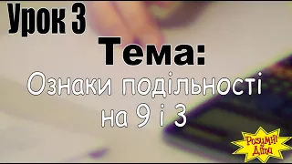 6 клас урок_3 Ознаки подільності на 9 і 3