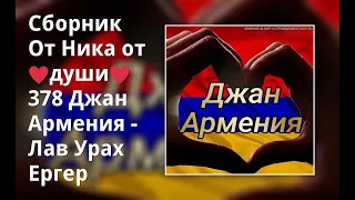 Сборник От Ника от ♥души♥ 378 Джан Армения -Лав Урах Ергер