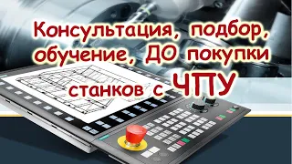 Консультирование, подбор, обучение до покупки ЧПУ