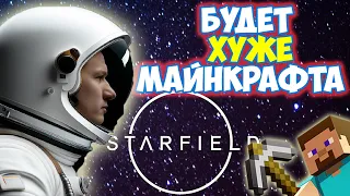 STARFIELD БУДЕТ ХУЖЕ МАЙНКРАФТА — Обзор Старфилд