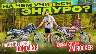 Топ Эндуро для новичка 2023. УЛЕТЕЛ С ГОРЫ !   Старый Японец Honda XR или новый Китай ZUUM Rocker ?