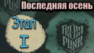 FROSTPUNK Фростпанк-Последняя осень. Этап I-Шахтный ствол