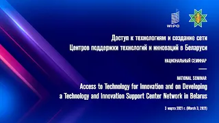 Национальный семинар «Доступ к технологиям и создание сети ЦПТИ в Беларуси»