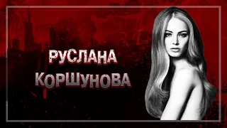 📍ТРАГИЧЕСКАЯ ГИБЕЛЬ РУСЛАНЫ КОРШУНОВОЙ | ВЕРСИИ | РАССЛЕДОВАНИЕ | #crime 2