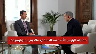 مقابلة الرئيس بشار الأسد مع الصحفي الروسي فلاديمير سولوفيوف
