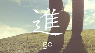 【進-go-】5 minute Japanese Kanji learning #10