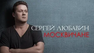 Сергей Любавин - Москвичане