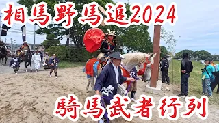 相馬野馬追2024 　騎馬武者行列