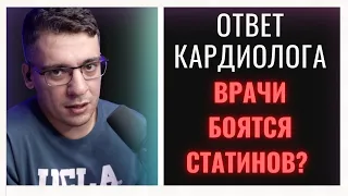 ПОЧЕМУ ВРАЧИ БОЯТСЯ СТАТИНОВ?!