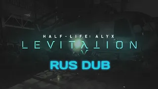 HALF-LIFE ALYX: LEVITATION TRAILER [RUS] РУСКАЯ ОЗВУЧКА.