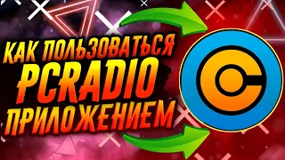 КАК ПОЛЬЗОВАТЬСЯ ПРИЛОЖЕНИЕМ PCRADIO / ТУТОРИАЛ