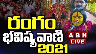 LIVE: రంగం భవిష్యవాణి | Rangam Bhavishyavani 2021 LIVE | Mathangi Swarnalatha | Ujjaini Mahankali