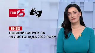 Новини ТСН 19:30 за 14 листопада 2022 року | Новини України (повна версія жестовою мовою)