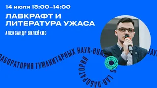 Александр Вилейкис  "Лавкрафт и литература ужаса"